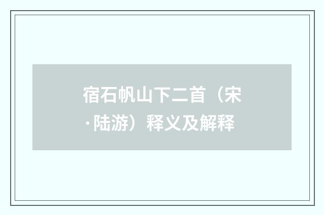 宿石帆山下二首（宋·陆游）释义及解释