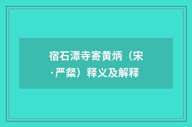 宿石潭寺寄黄炳（宋·严粲）释义及解释