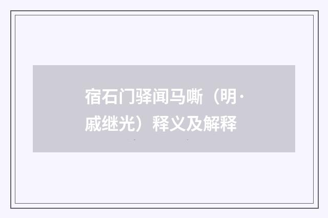 宿石门驿闻马嘶（明·戚继光）释义及解释