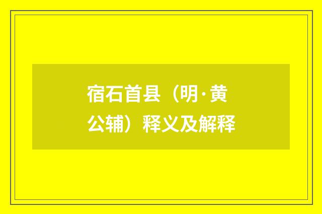 宿石首县（明·黄公辅）释义及解释