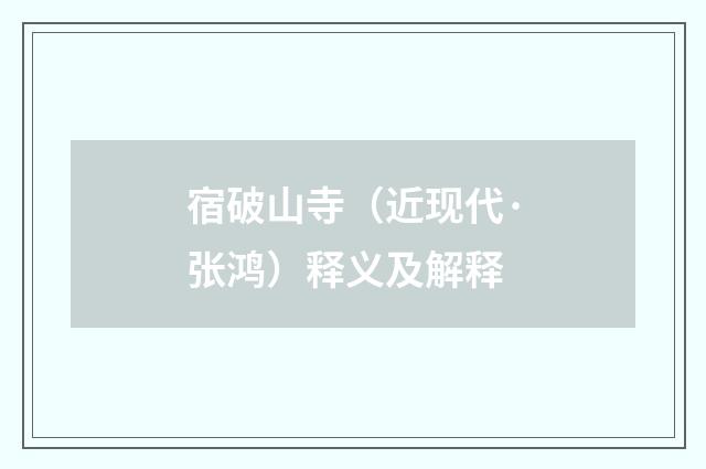宿破山寺（近现代·张鸿）释义及解释