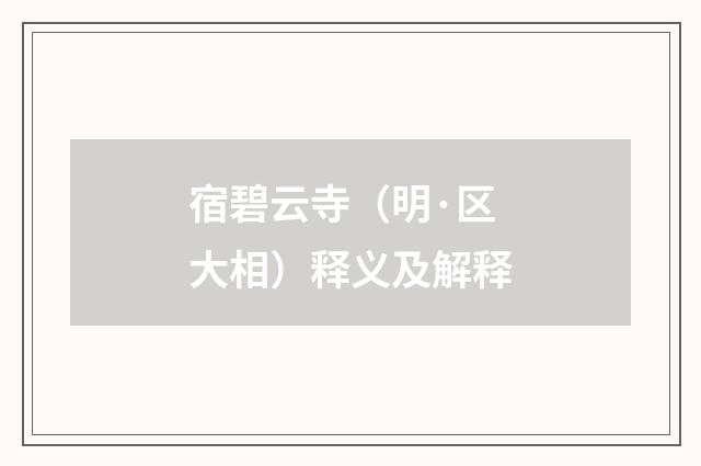 宿碧云寺（明·区大相）释义及解释