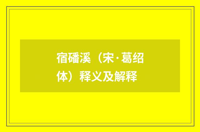 宿磻溪（宋·葛绍体）释义及解释