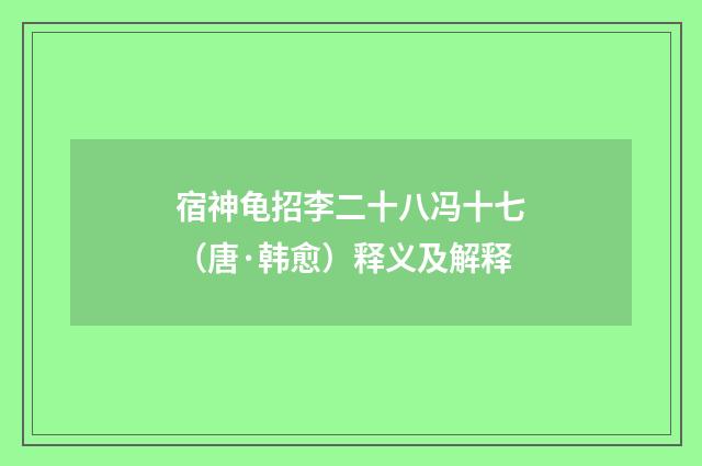 宿神龟招李二十八冯十七（唐·韩愈）释义及解释