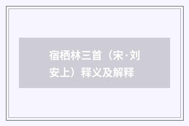 宿栖林三首（宋·刘安上）释义及解释