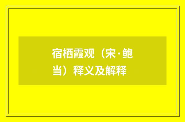 宿栖霞观（宋·鲍当）释义及解释