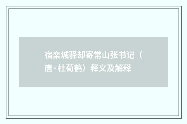 宿栾城驿却寄常山张书记（唐·杜荀鹤）释义及解释