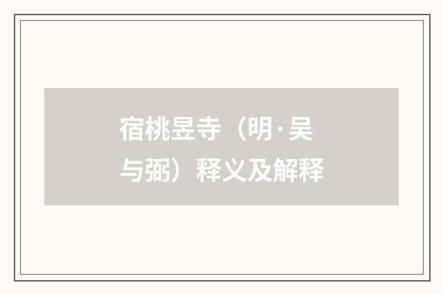 宿桃昱寺（明·吴与弼）释义及解释