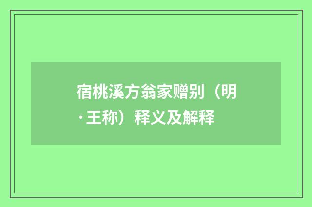 宿桃溪方翁家赠别（明·王称）释义及解释