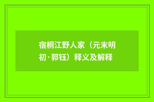 宿桐江野人家（元末明初·郭钰）释义及解释