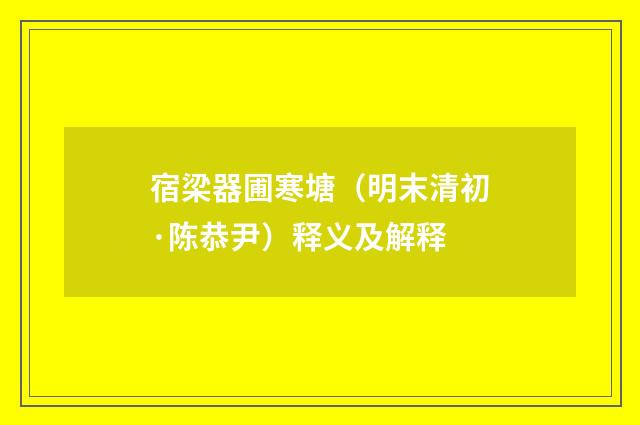 宿梁器圃寒塘（明末清初·陈恭尹）释义及解释