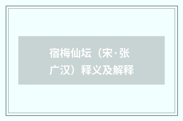 宿梅仙坛（宋·张广汉）释义及解释