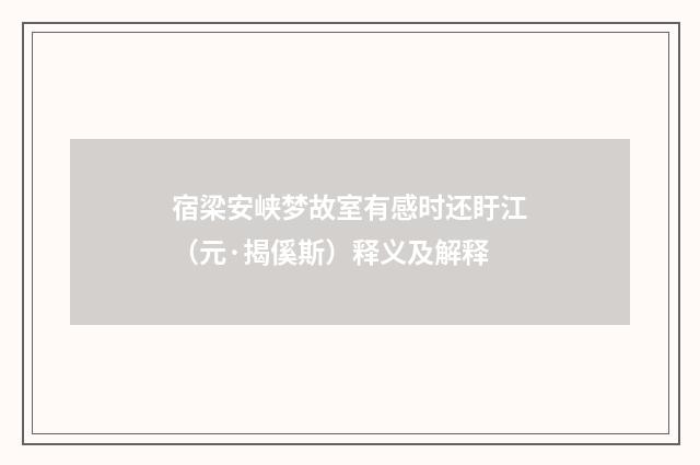 宿梁安峡梦故室有感时还盱江（元·揭傒斯）释义及解释