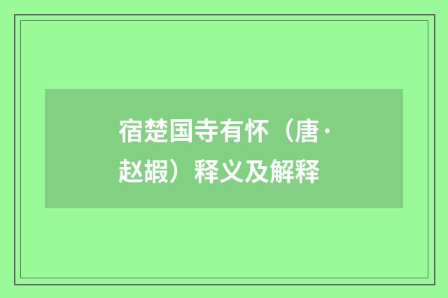 宿楚国寺有怀（唐·赵嘏）释义及解释