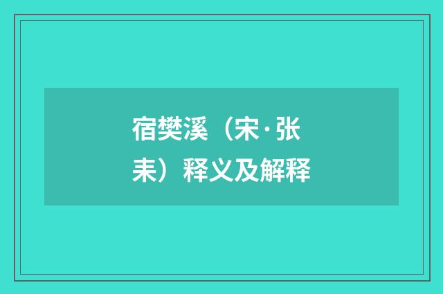 宿樊溪（宋·张耒）释义及解释