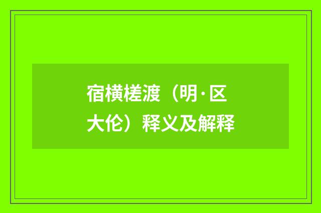 宿横槎渡（明·区大伦）释义及解释