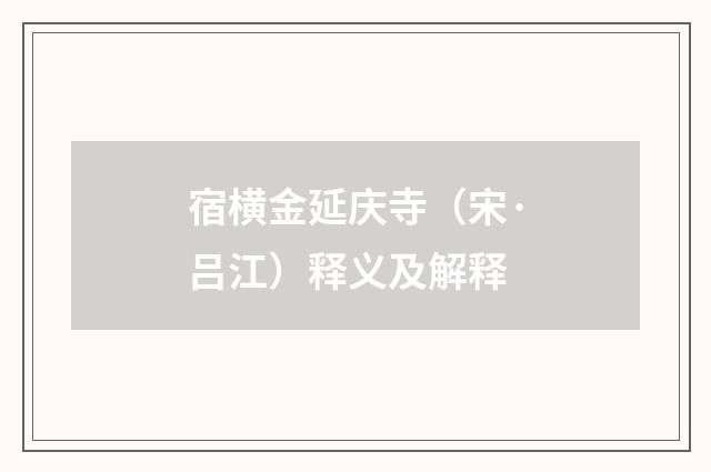 宿横金延庆寺（宋·吕江）释义及解释