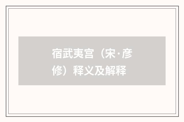 宿武夷宫（宋·彦修）释义及解释