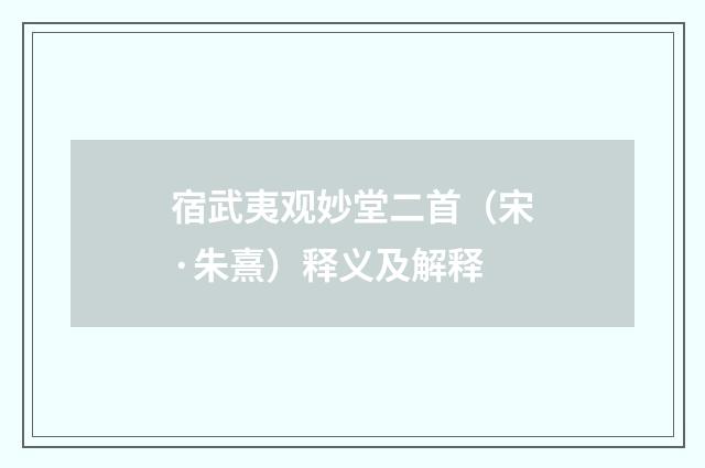 宿武夷观妙堂二首（宋·朱熹）释义及解释