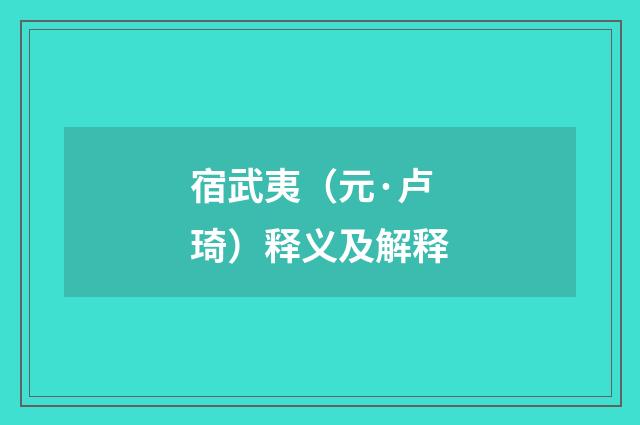 宿武夷（元·卢琦）释义及解释