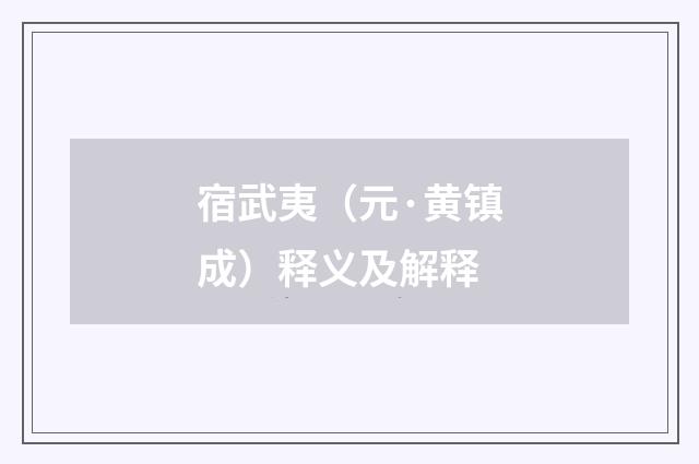 宿武夷（元·黄镇成）释义及解释