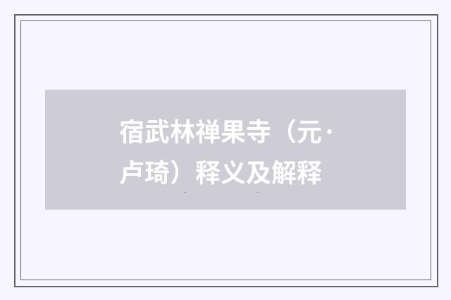 宿武林禅果寺（元·卢琦）释义及解释