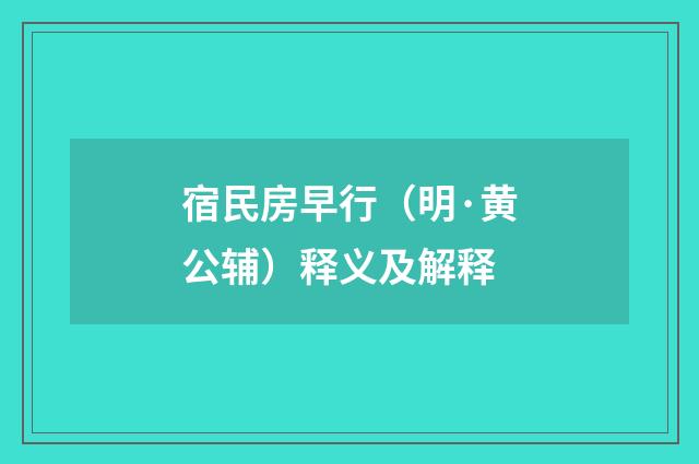 宿民房早行（明·黄公辅）释义及解释