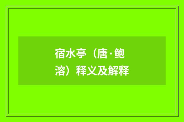 宿水亭（唐·鲍溶）释义及解释