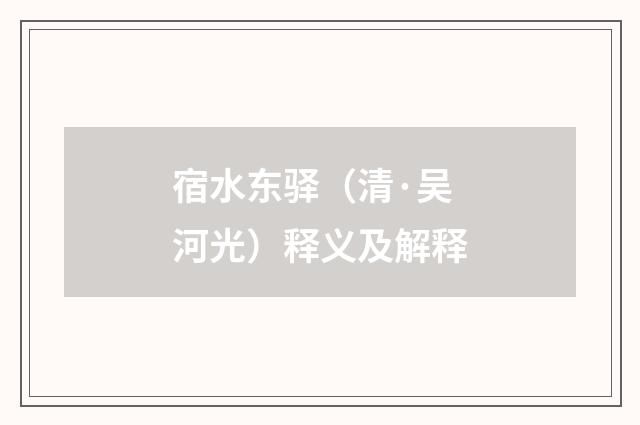 宿水东驿（清·吴河光）释义及解释