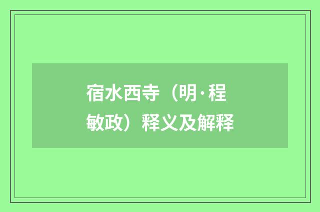 宿水西寺（明·程敏政）释义及解释
