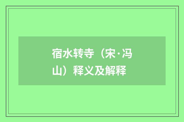 宿水转寺（宋·冯山）释义及解释
