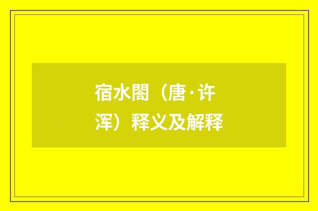宿水閤（唐·许浑）释义及解释