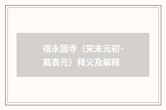 宿永固寺（宋末元初·戴表元）释义及解释