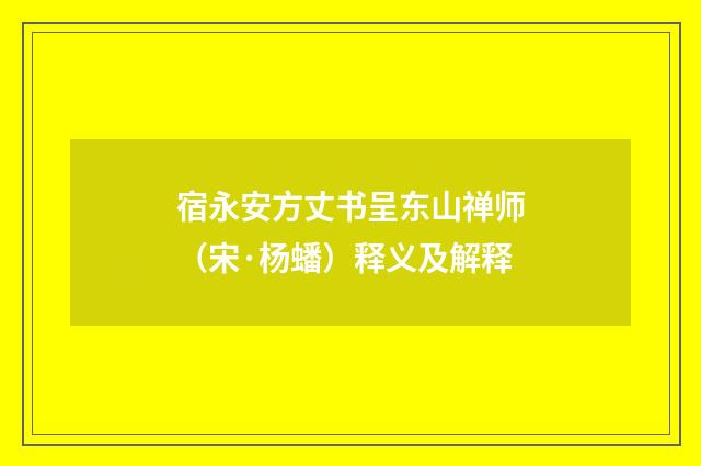 宿永安方丈书呈东山禅师（宋·杨蟠）释义及解释