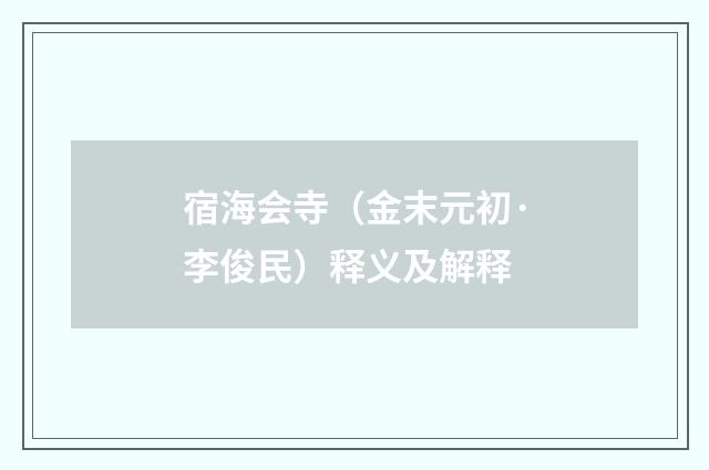 宿海会寺（金末元初·李俊民）释义及解释