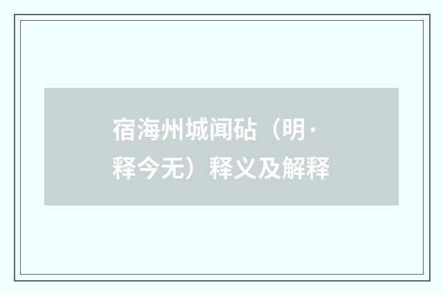 宿海州城闻砧（明·释今无）释义及解释