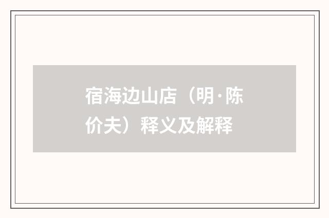 宿海边山店（明·陈价夫）释义及解释