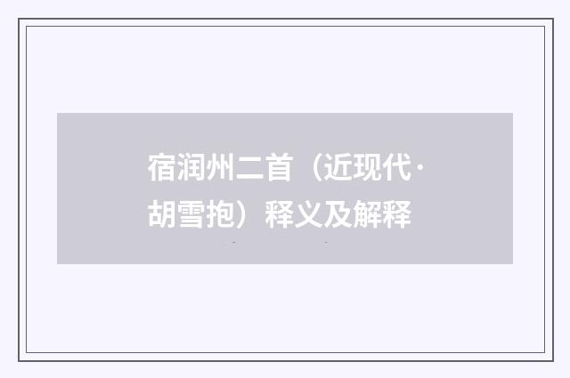 宿润州二首（近现代·胡雪抱）释义及解释