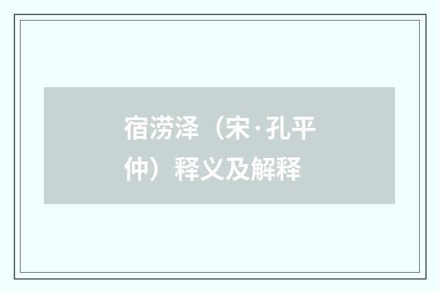 宿涝泽（宋·孔平仲）释义及解释