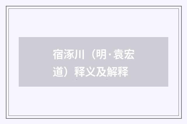 宿涿川（明·袁宏道）释义及解释