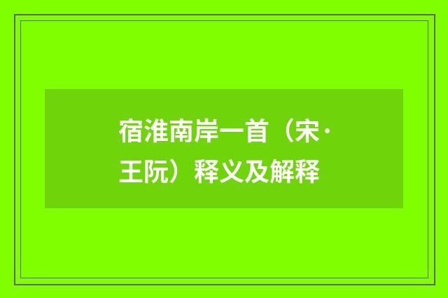 宿淮南岸一首（宋·王阮）释义及解释