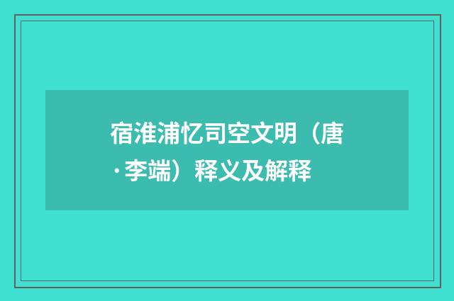 宿淮浦忆司空文明（唐·李端）释义及解释