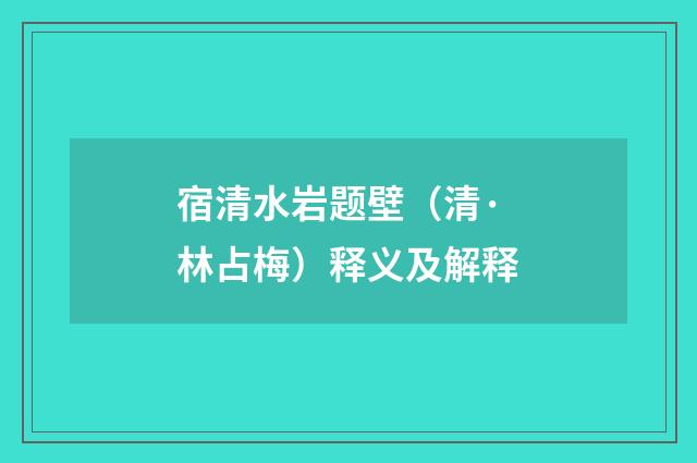 宿清水岩题壁（清·林占梅）释义及解释