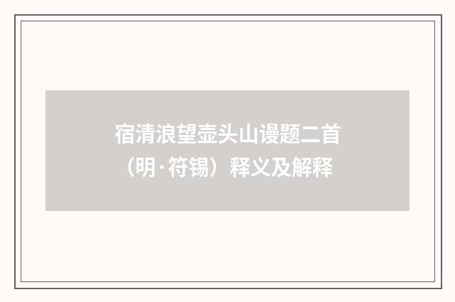 宿清浪望壶头山谩题二首（明·符锡）释义及解释