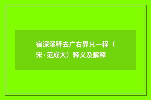 宿深溪驿去广右界只一程（宋·范成大）释义及解释