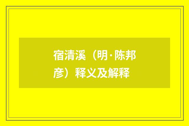 宿清溪（明·陈邦彦）释义及解释