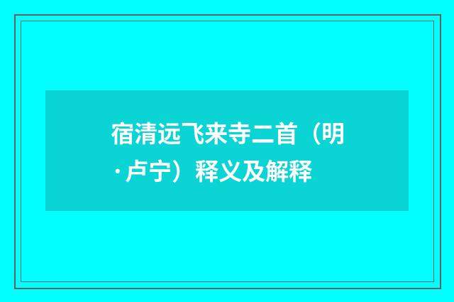 宿清远飞来寺二首（明·卢宁）释义及解释