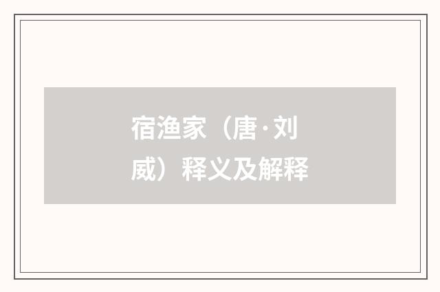 宿渔家（唐·刘威）释义及解释