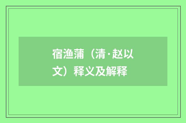 宿渔蒲（清·赵以文）释义及解释