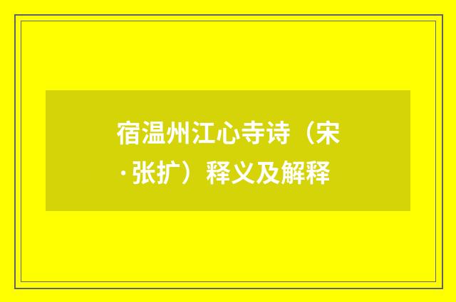 宿温州江心寺诗（宋·张扩）释义及解释
